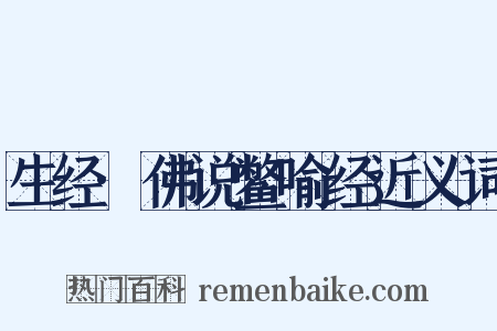生经·佛说鳖喻经近义词是什么意思的图片